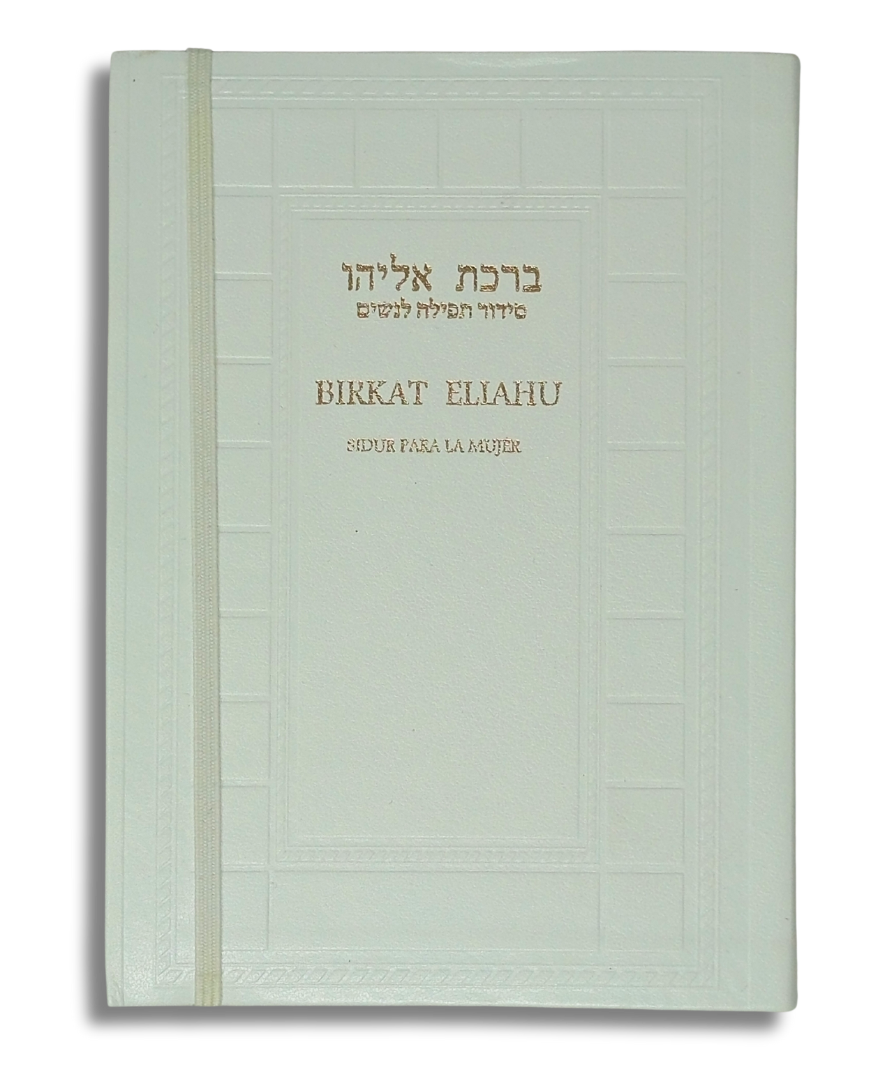 Birkat Eliahu Sidur para la Mujer Blanco 671982