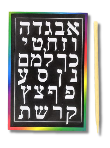 Plantilla Alef Bet chico para Raspar y Jugar 11185