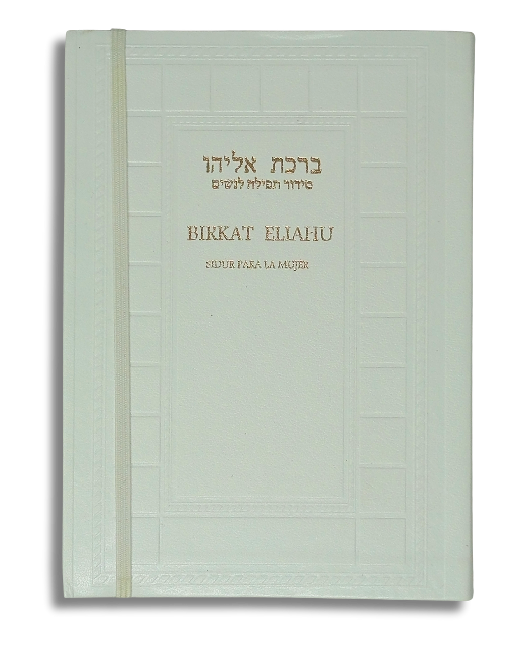 Birkat Eliahu Sidur para la Mujer Blanco 671982