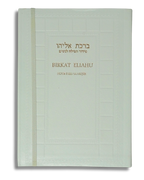 Birkat Eliahu Sidur para la Mujer Blanco 671982
