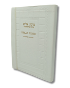 Birkat Eliahu Sidur para la Mujer Blanco 671982