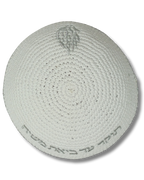Kipá Blanca Tejida con Bordado “Aish Sheli” Plateado – 16 cm, 18883