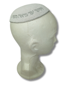 Kipá Blanca Tejida con Bordado “Aish Sheli” Plateado – 16 cm, 18883