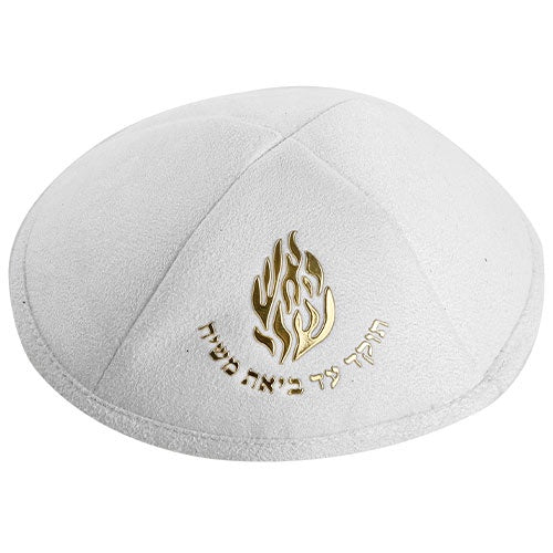 Kipa de Ultra Gamuza blanco de 19 cm con bordado dorado "Ha'aish Sheli" y alfiler. 17718