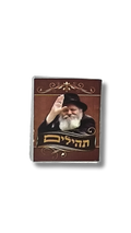 Salmos mini Rebe de Lubavitch 48639