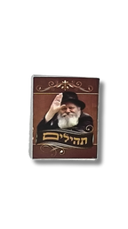 Salmos mini Rebe de Lubavitch 48639