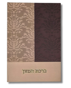 Bircat Hamazon Noam