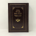 Majzor Yom Kipur Maguen David Hebreo, Fonetica y Español