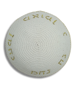Kipá tejida 16 cm – Blanca con bordado dorado "Nachman", 19099