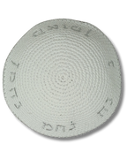 Kipá Blanca Tejida con Bordado “Nachmán” Plateado – 16 cm, 18977