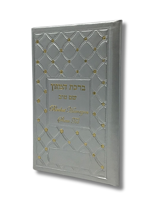 Birkat Hamazon silver hardcover Shem Tob 11646