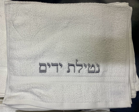 Towels Pak. 1 Netila Tiferet Yerushalaim 11560