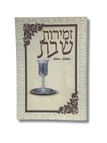 Zemirot Shabat Cafe Hebreo-Fonetica