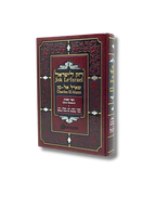 Jok Leisrael Shemot tomo 1