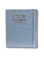 Salmos Tehilim Celeste Noam Bolsillo hebreo-fonética