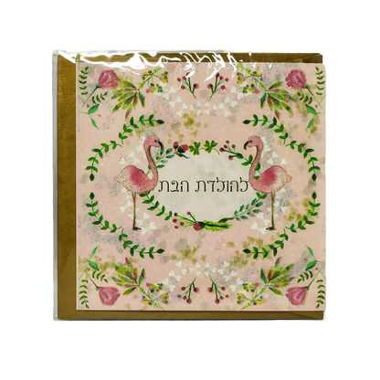 Tarjetas de  felicitacion Israel