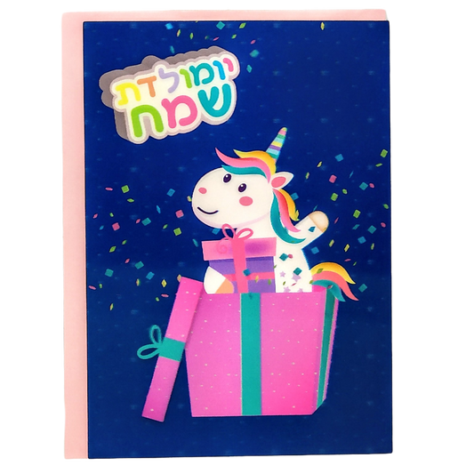 Tarjeta  en 3 D Yom Huledet Sameaj unicornio 503031