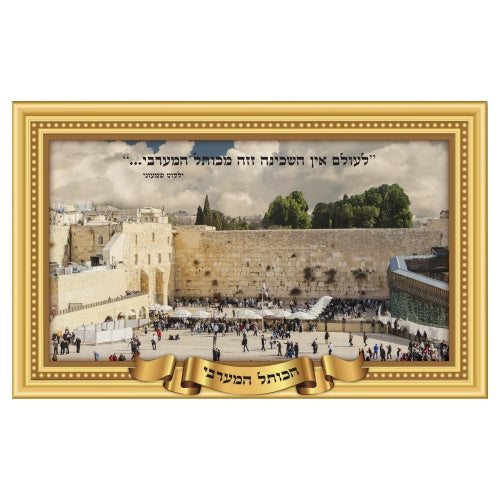 Poster 3D Kotel Hamaaravi 90632 - Libreria Jerusalem Centro