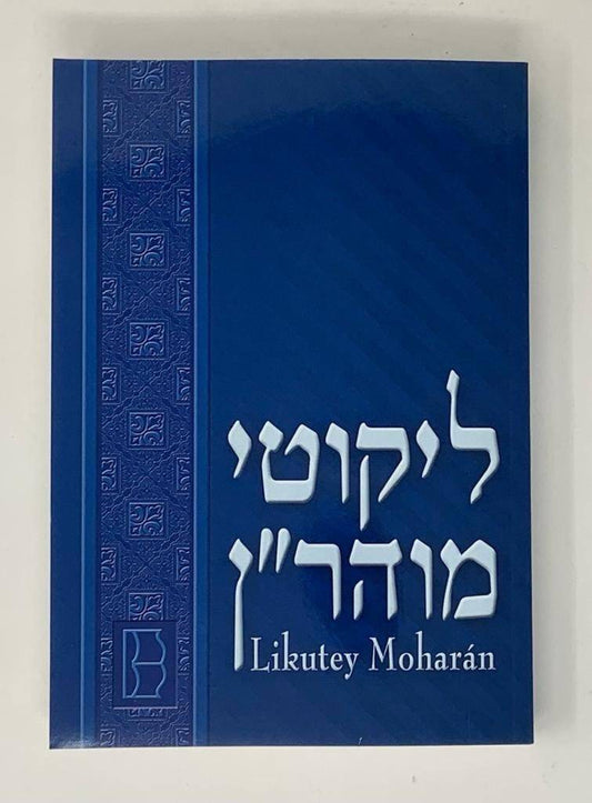 Likutey Moharán II tomo XIII, parte 2 lecciones del 7-24 - Libreria Jerusalem Centro