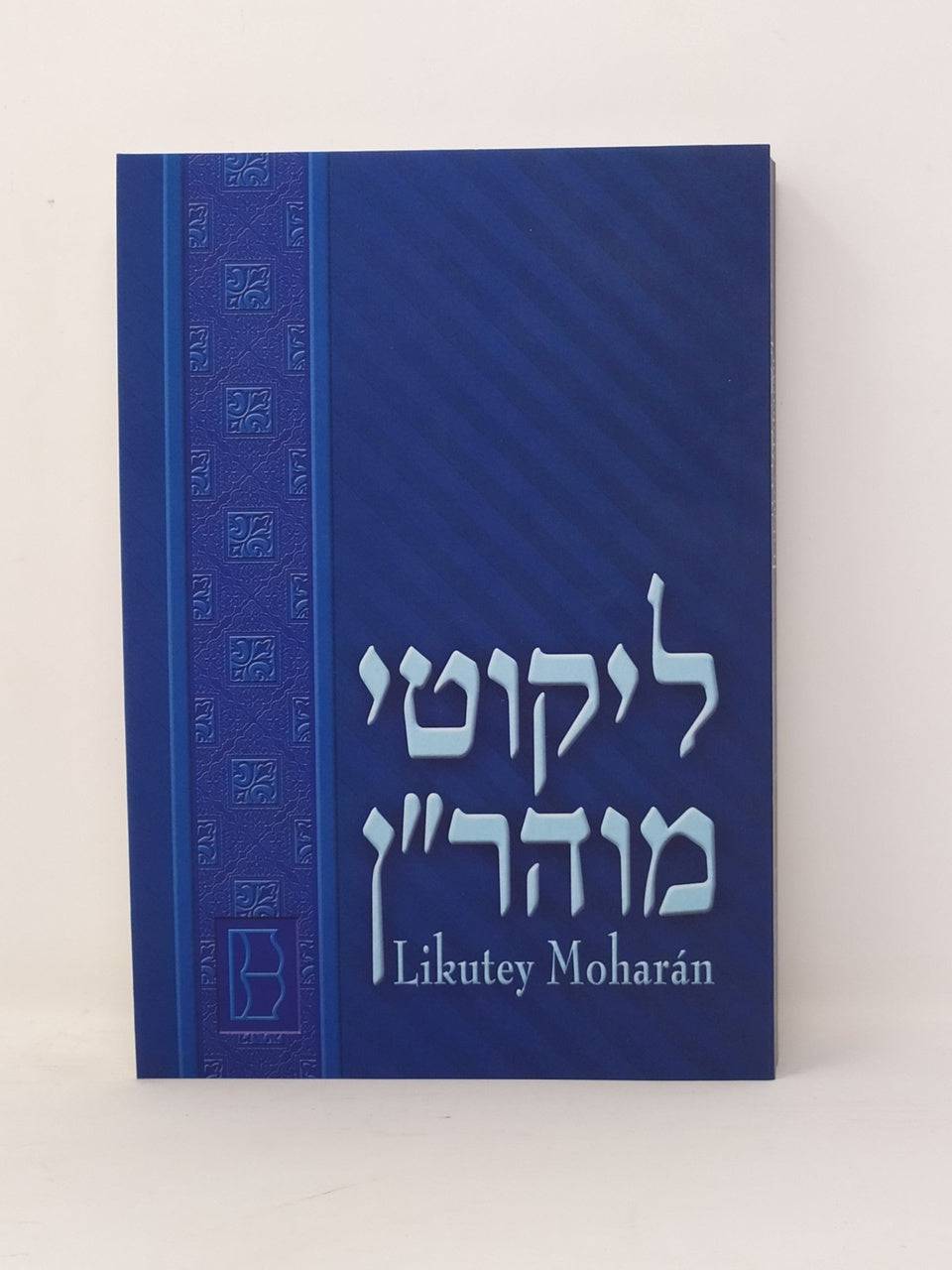 Likutey Moharán tomo I, lecciones del 1-6 - Libreria Jerusalem Centro