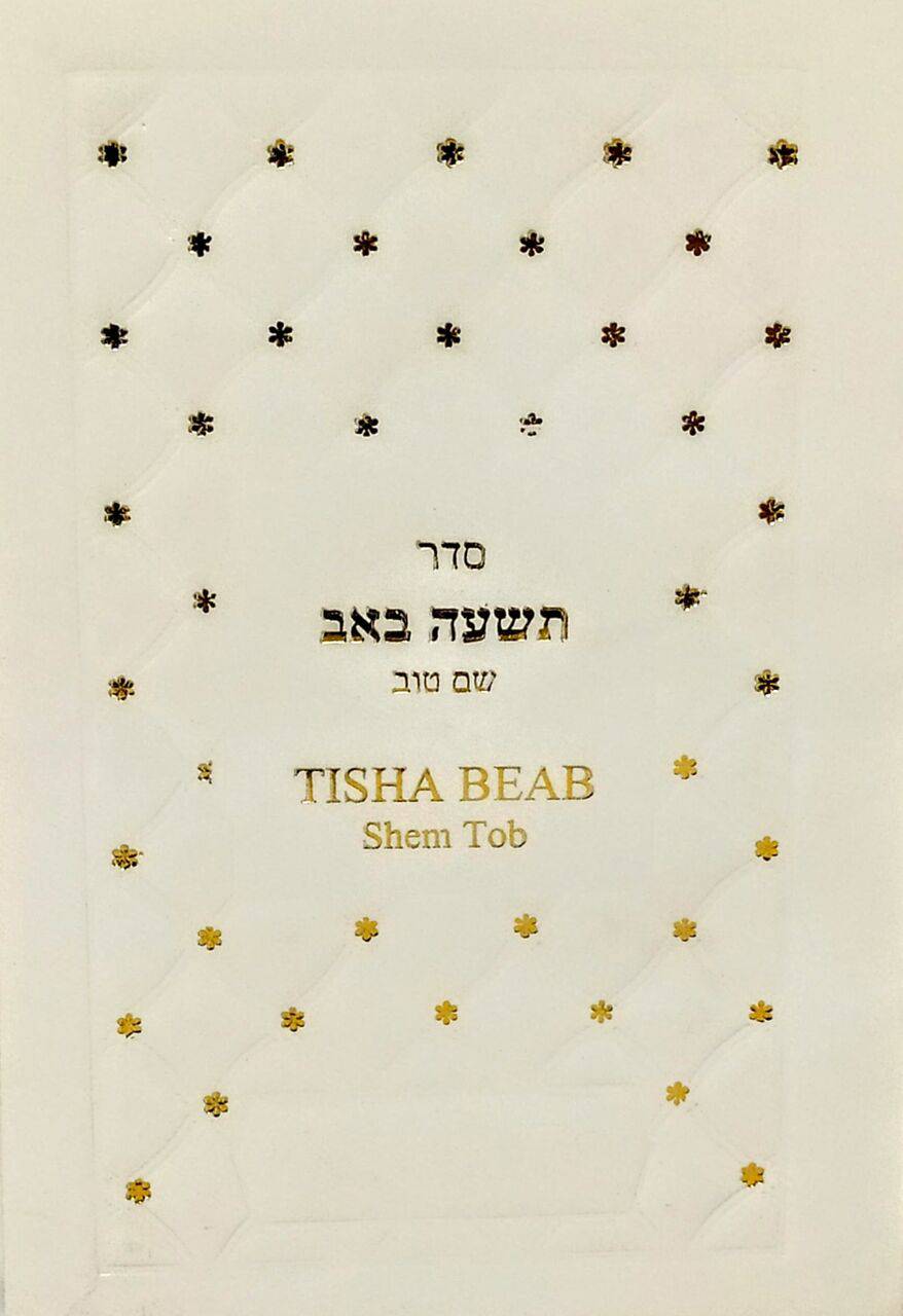 Tisha Beab Arbit Shem Tob - Libreria Jerusalem Centro