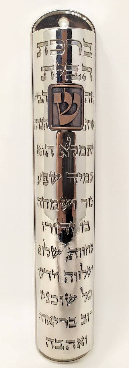 Estuche para mezuza metálico Bircat Habait 15 cm. - Libreria Jerusalem Centro