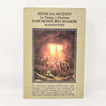 Sefer Hamitzvot Lo Taase o pasivas tomo 2