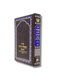 Sidur Tefilah Ledavid chico, hebreo