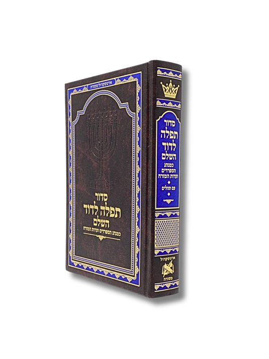 Sidur Tefilah Ledavid boy, Hebrew