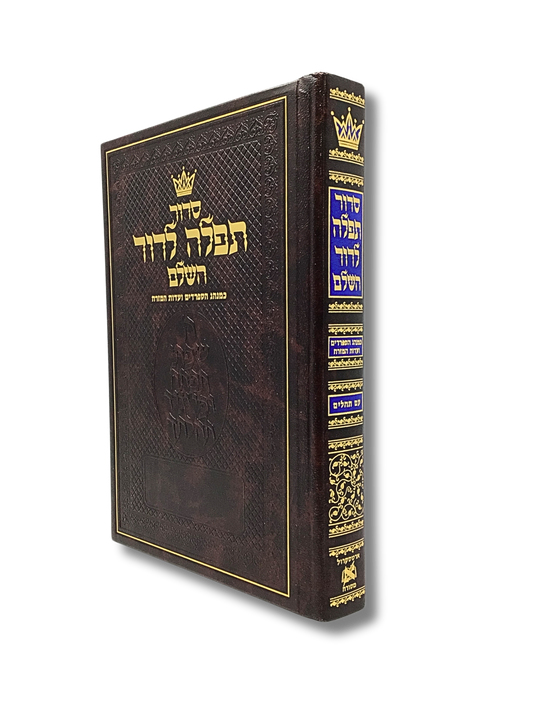 Large Sidur Tefilah Ledavid, Hebrew