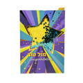 Tarjeta de felicitacion Mazel tov estrella 766006
